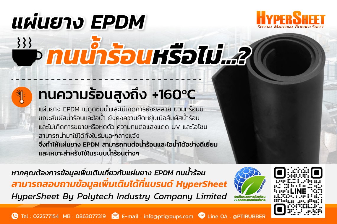 แผ่นยาง EPDM ทนน้ำร้อนหรือไม่? แผ่นยาง EPDM ทนน้ำร้อนหรือไม่?